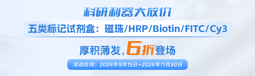標(biāo)記類試劑盒推廣促銷 